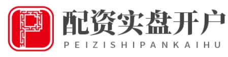 配资开户平台_配资开户平台推荐_免费配资开户平台