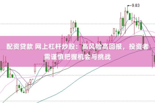 配資貸款 網上杠桿炒股：高風險高回報，投資者需謹慎把握機會與挑戰